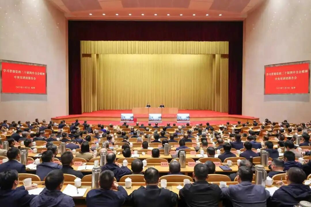 學(xué)習(xí)貫徹黨的二十屆四中全會(huì)精神中央宣講團(tuán)報(bào)告會(huì)在杭舉行 田培炎作宣講報(bào)告 王浩主持